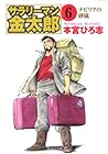 サラリーマン金太郎 文庫版 第6巻