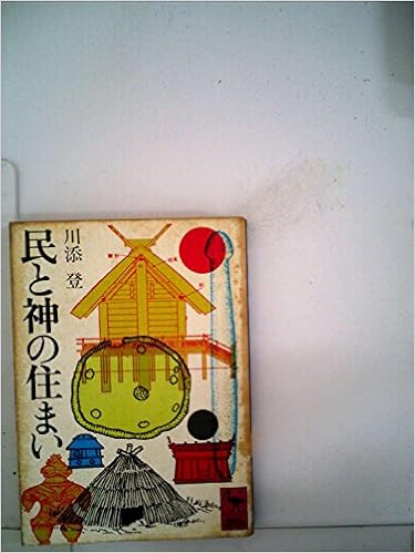民と神の住まい (1979年) (講談社学術文庫) 文庫 – 古書, 1979/5/1の表紙