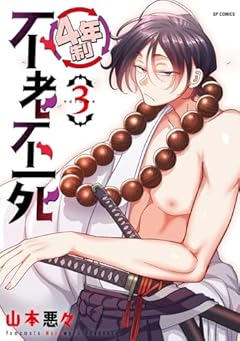 4年制不老不死の最新刊