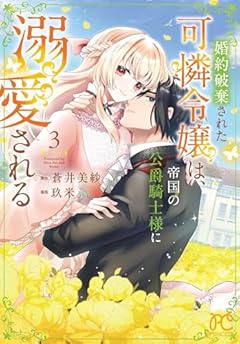 婚約破棄された可憐令嬢は、帝国の公爵騎士様に溺愛されるの最新刊