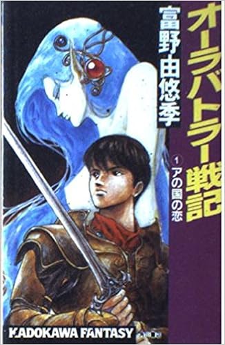 オーラバトラー戦記 1 アの国の恋 カドカワノベルズ 富野 由悠季 本 通販 Amazon