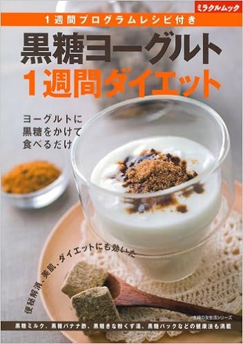 黒糖ヨーグルト1週間ダイエット 主婦の友生活シリーズ ミラクルムック 主婦の友社 本 通販 Amazon