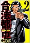 合法都市 第2巻
