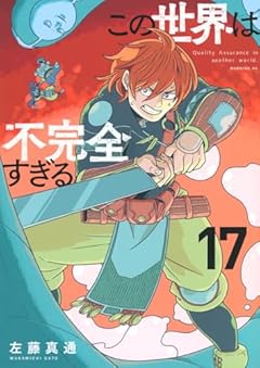 この世界は不完全すぎるの最新刊