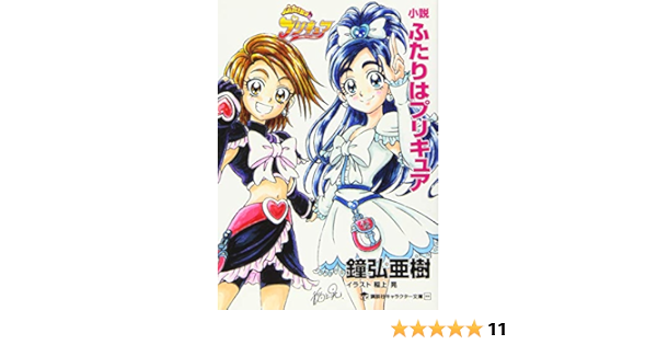小説 ふたりはプリキュア 講談社キャラクター文庫 Amazon Com Books