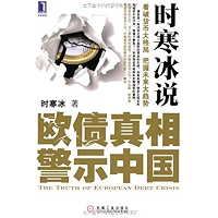 时寒冰说:欧债真相警示中国 (Chinese Edition) book cover