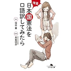 増量 日本国憲法を口語訳してみたら (幻冬舎文庫) [Kindle版]