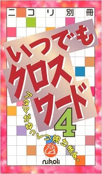 ニコリ別冊 いつでもクロスワード4 (日本語) 単行本 – 2006/8/10の表紙