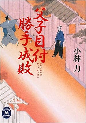 父子目付勝手成敗 学研m文庫 Amazon Co Uk Riki Kobayashi Books