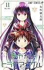 あやかしトライアングル 第11巻