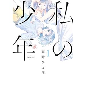 私の少年 ： 1 (アクションコミックス) [Kindle版]