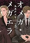 オメガ・メガエラ 第5巻