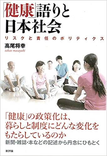 健康 語りと日本社会 リスクと責任のポリティクス 高尾 将幸 本 通販 Amazon