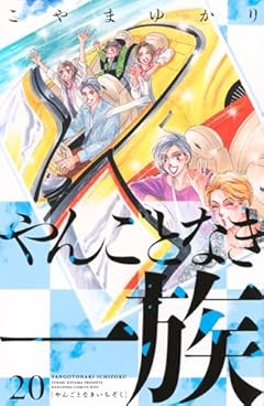 やんごとなき一族の最新刊