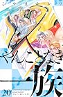 やんごとなき一族 第20巻