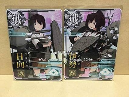 Amazon Co Jp あり 艦これアーケード 伊勢 改 日向 改 2枚セット