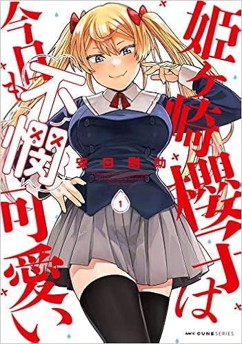 姫ヶ崎櫻子は今日も不憫可愛い 1 Mfc キューンシリーズ 安田 剛助 本 通販 Amazon