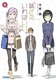 Image de You only have to have a younger sister. 8 (Gagaga Bunko) Paperback - 2017/9/20