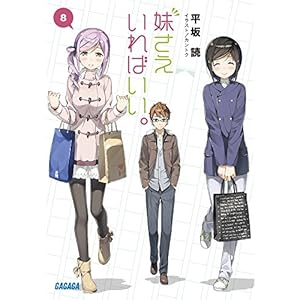 You only have to have a younger sister. 8 (Gagaga Bunko) Paperback - 2017/9/20