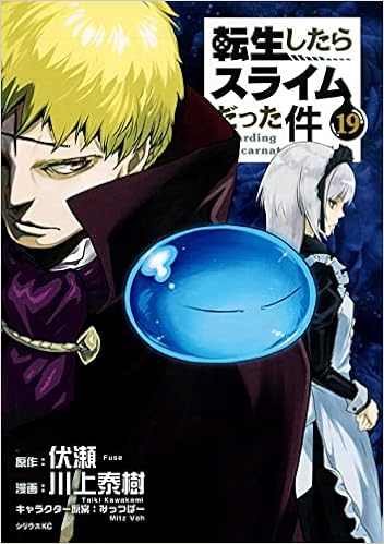 転生したらスライムだった件 19 シリウスkc 川上 泰樹 みっつばー 伏瀬 本 通販 Amazon