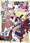 境界迷宮と異界の魔術師 第10巻