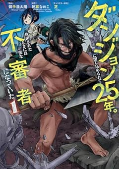ダンジョンに閉じ込められて25年。救出されたときには立派な不審者になっていたの最新刊