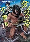 ダンジョンに閉じ込められて25年。救出されたときには立派な不審者になっていた 1巻 （乾茸なめこ、御手洗太陽、芝）