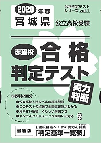 志望校合格判定テスト実力判断年春宮城県公立高校受験 合格判定テストシリーズ Amazon Com Books