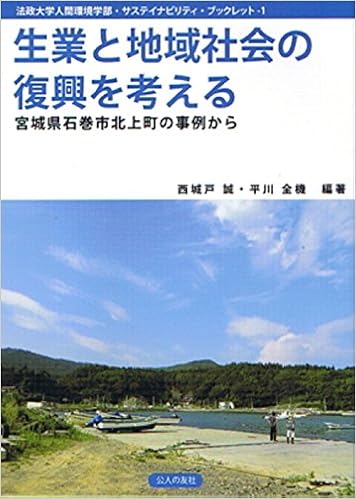 生業と地域社会の復興を考える 法政大学人間環境学部 サステイナビリティ ブックレット 西城戸誠 平川全機 本 通販 Amazon