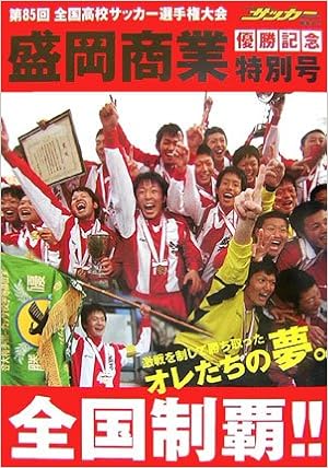 第85回全国高校サッカー選手権大会 盛岡商業全国制覇 恒文社 本 通販 Amazon