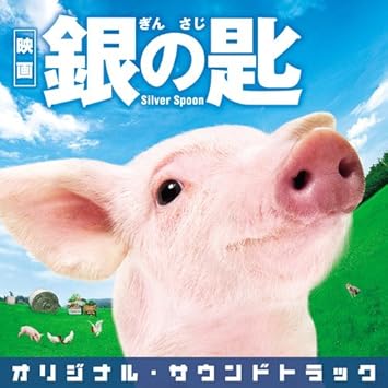 映画 銀の匙 Silver Spoon オリジナル サウンドトラック Amazon Co Jp