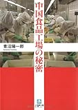 中国食品工場の秘密 (小学館文庫)