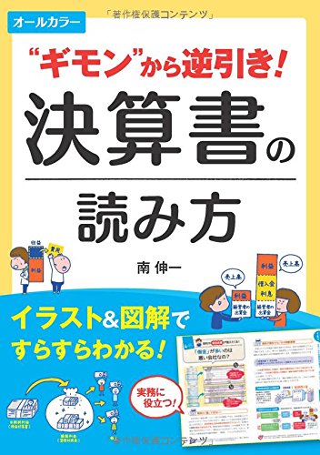 オールカラー ギモン から逆引き 決算書の読み方 南伸一 本 通販 Amazon