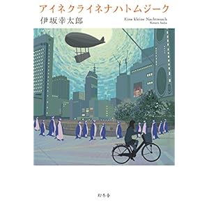 Eine Kleine Nachtmusik (Japanese Edition) アイネクライネナハトムジ－ク