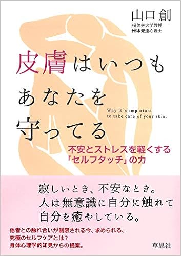 皮膚はいつもあなたを守ってる 不安とストレスを軽くする セルフタッチ の力 山口 創 本 通販 Amazon