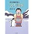 名人誕生―面白南極料理人 (新潮文庫)