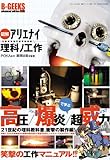 図解アリエナイ理科ノ工作―文部科学省不許可教科書 (三才ムック VOL. 166 B-GEEKS advanced edi)