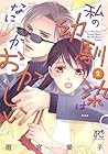 私の幼馴染はなにかおかしい 第2巻