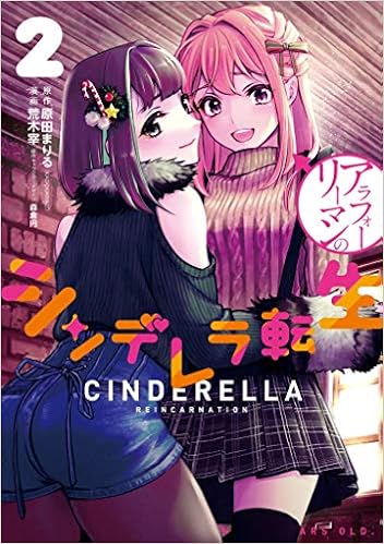 フルカラー アラフォーリーマンのシンデレラ転生 2 Lineコミックス 原田まりる Kadokawa刊 荒木宰 森倉円 荒木宰 本 通販 Amazon