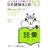 Nihongo Noryokushiken Taisaku - Nihongo sou matome - N３　Goi (JLPT N3 Vocabulary)