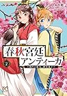 春秋宮廷アンティーカ ~偽りの麗人、蹊を成す~ 第2巻