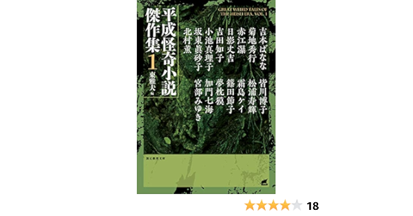 Amazon Com 平成怪奇小説傑作集1 創元推理文庫 Libros