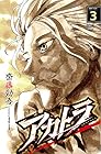 アカトラ 第3巻