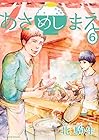 あさめしまえ 第6巻