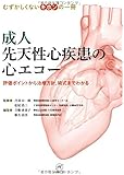 成人先天性心疾患の心エコー 〜評価ポイントから治療方針,術式までわかる〜 (むずかしくないキホンの一冊)