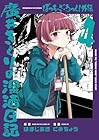 ぼっち・ざ・ろっく!外伝 廣井きくりの深酒日記 第4巻