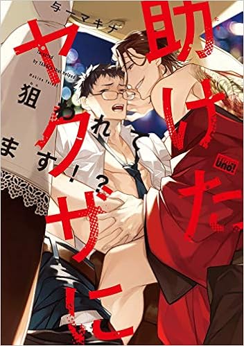 助けたヤクザに狙われてます バンブー コミックス Reijin Uno 与一マキナ 本 通販 Amazon