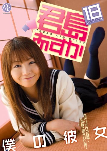 僕の彼女