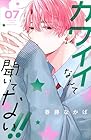 カワイイなんて聞いてない!! 第7巻