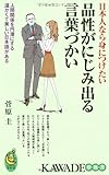 品性がにじみ出る言葉づかい―日本人なら身につけたい (KAWADE夢新書)